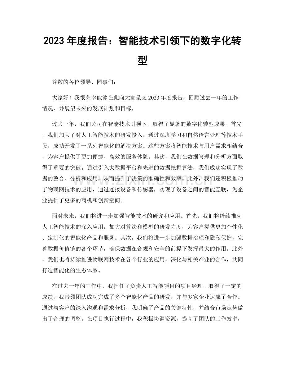 2023年度报告：智能技术引领下的数字化转型.docx_第1页