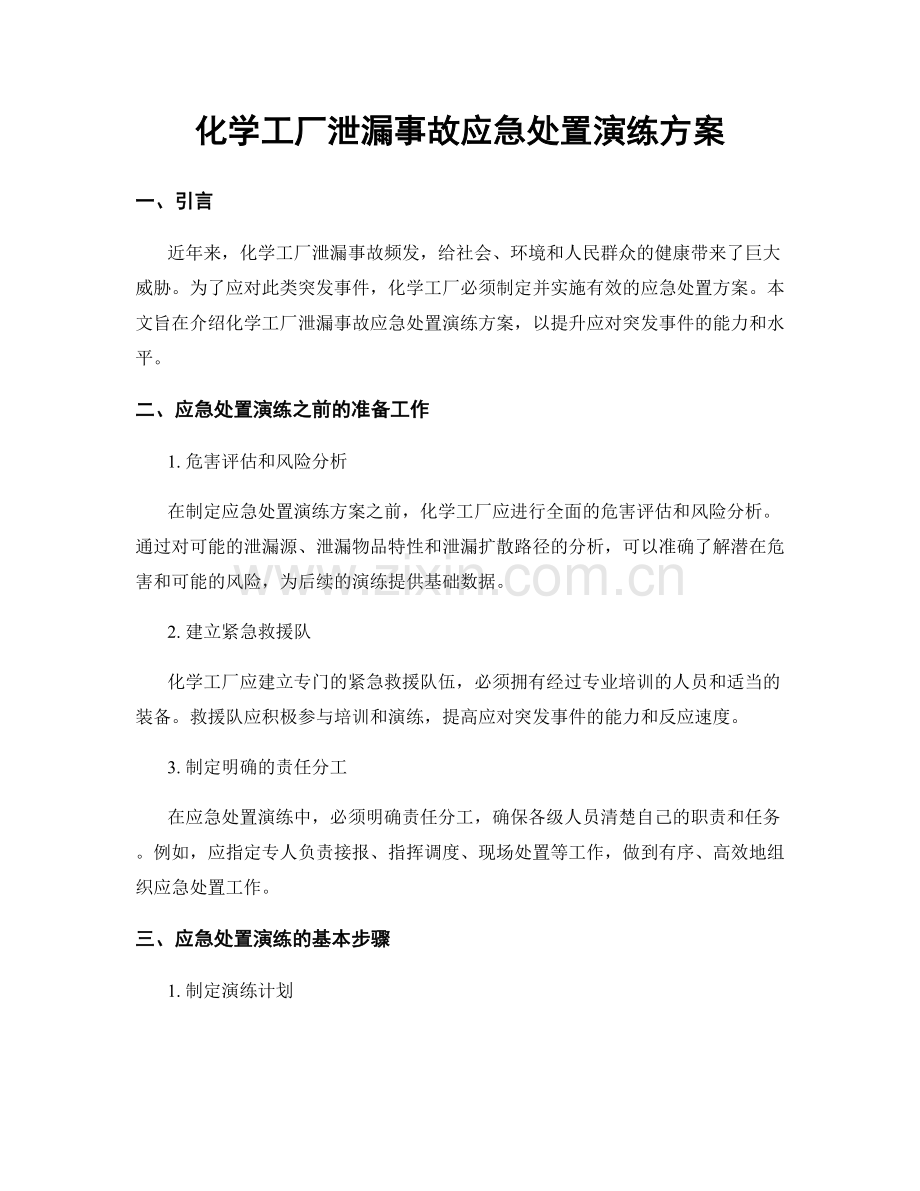 化学工厂泄漏事故应急处置演练方案.docx_第1页