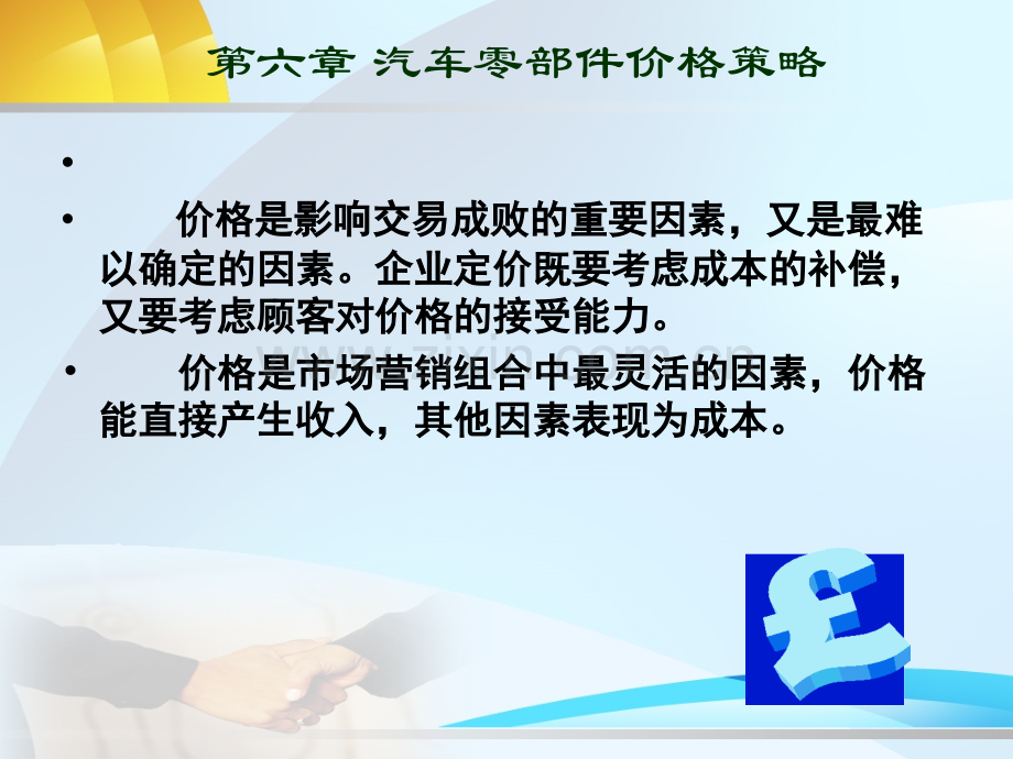 汽车零部件价格策略.ppt_第1页