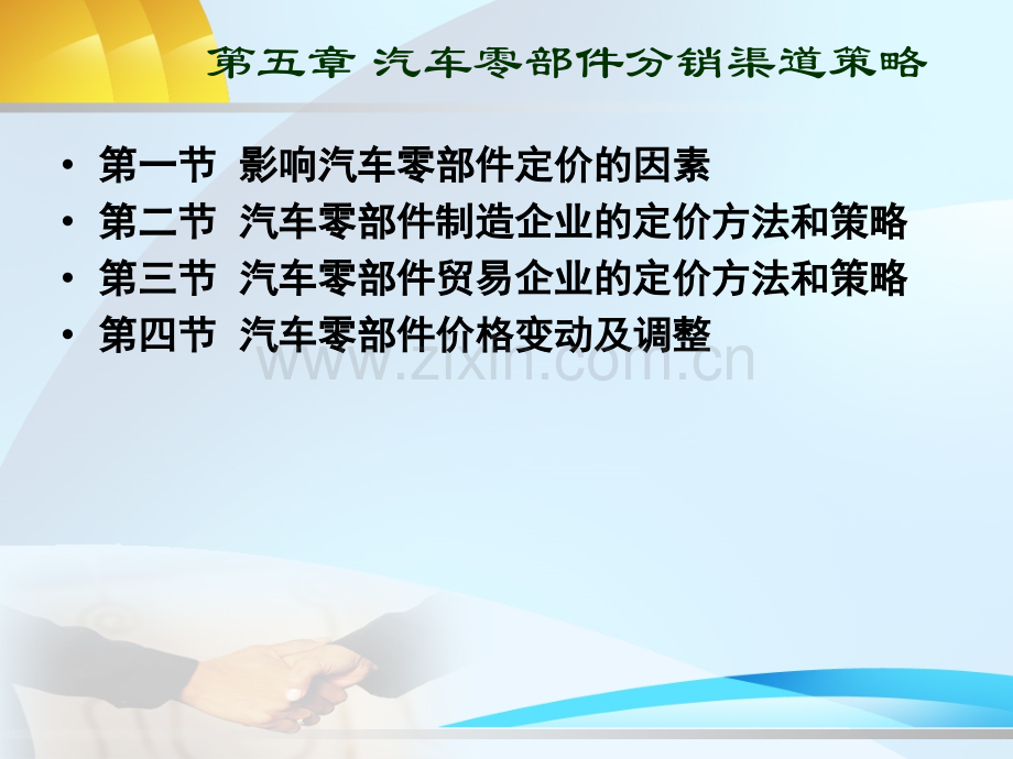 汽车零部件价格策略.ppt_第2页