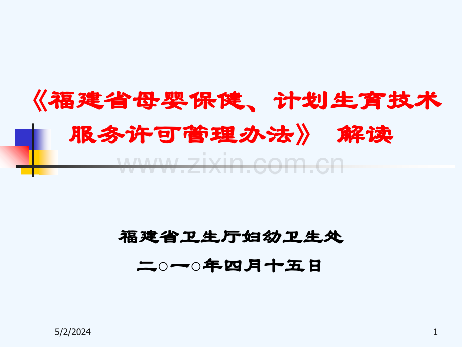 《母婴保健计划生育技术服务许可管理办法》解读.ppt_第1页