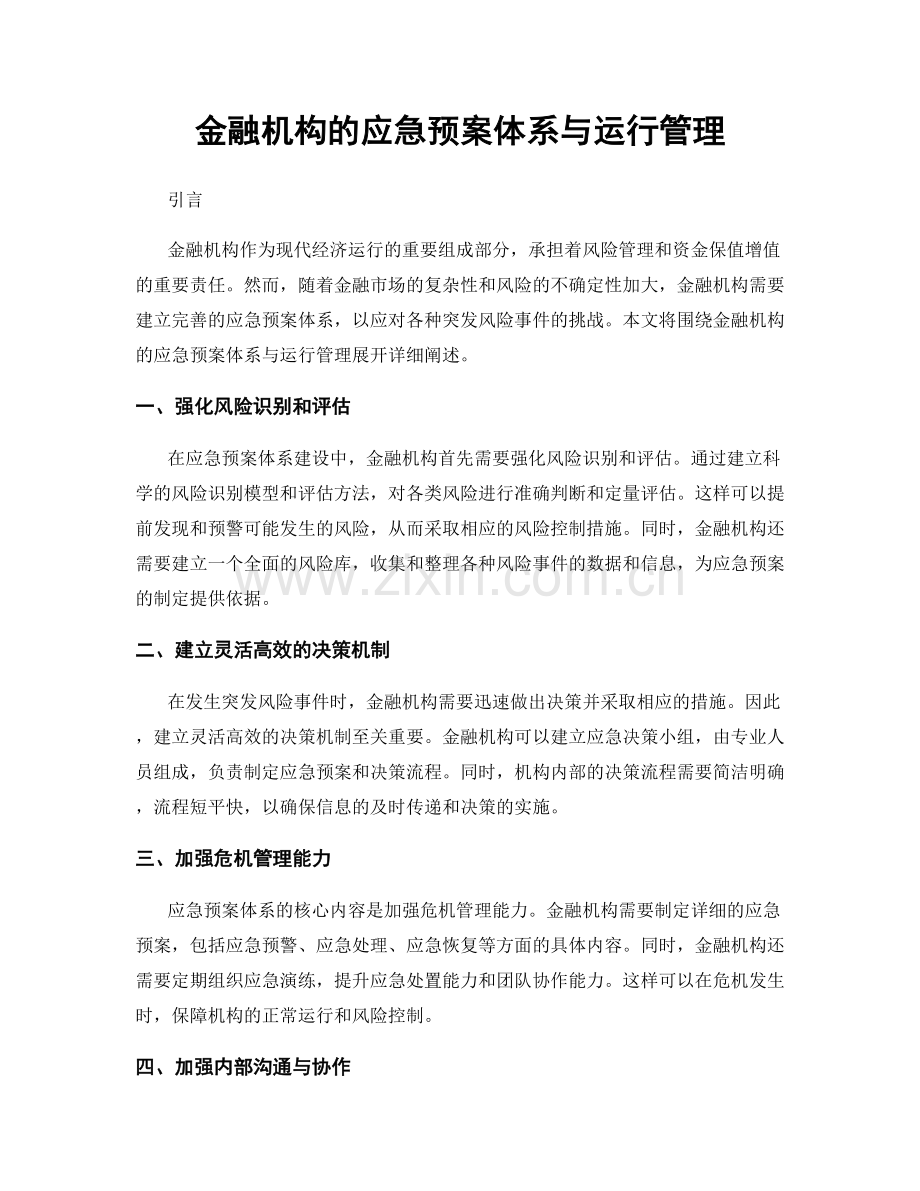 金融机构的应急预案体系与运行管理.docx_第1页