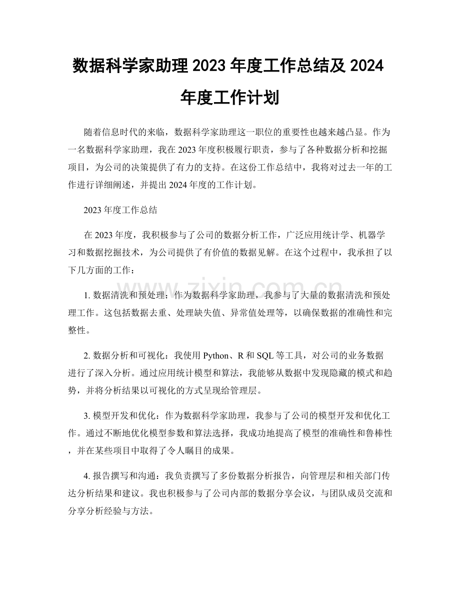 数据科学家助理2023年度工作总结及2024年度工作计划.docx_第1页