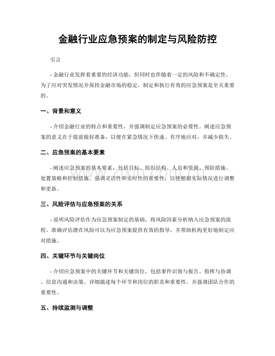 金融行业应急预案的制定与风险防控.docx_第1页