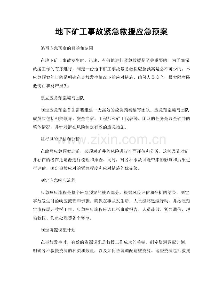 地下矿工事故紧急救援应急预案.docx_第1页