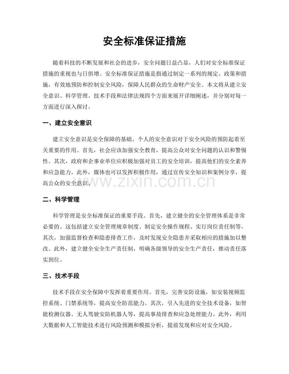 安全标准保证措施.docx_第1页