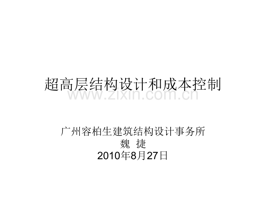 超高层结构设计和成本控制.ppt_第1页