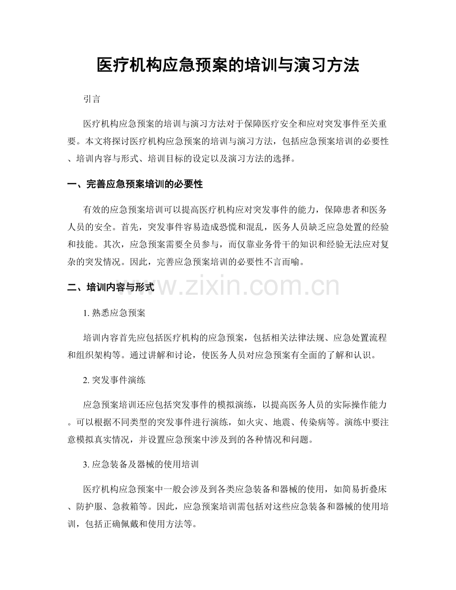 医疗机构应急预案的培训与演习方法.docx_第1页