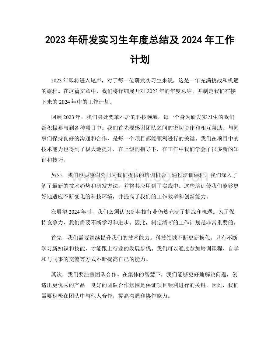 2023年研发实习生年度总结及2024年工作计划.docx_第1页