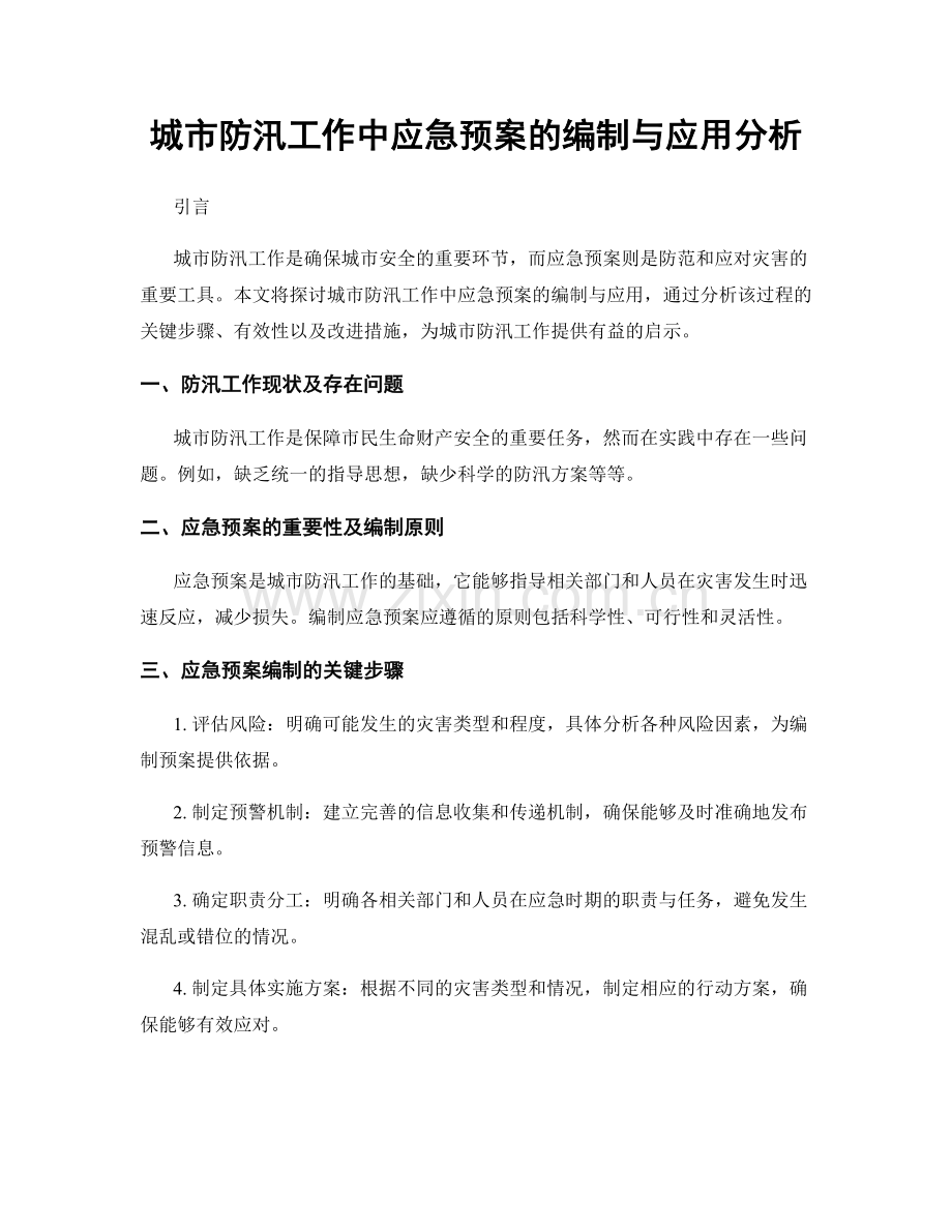 城市防汛工作中应急预案的编制与应用分析.docx_第1页