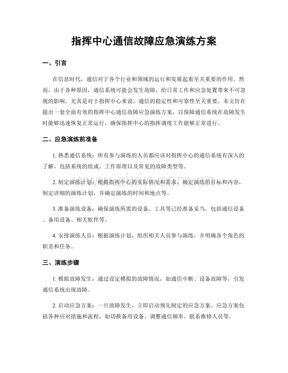 指挥中心通信故障应急演练方案.docx_第1页