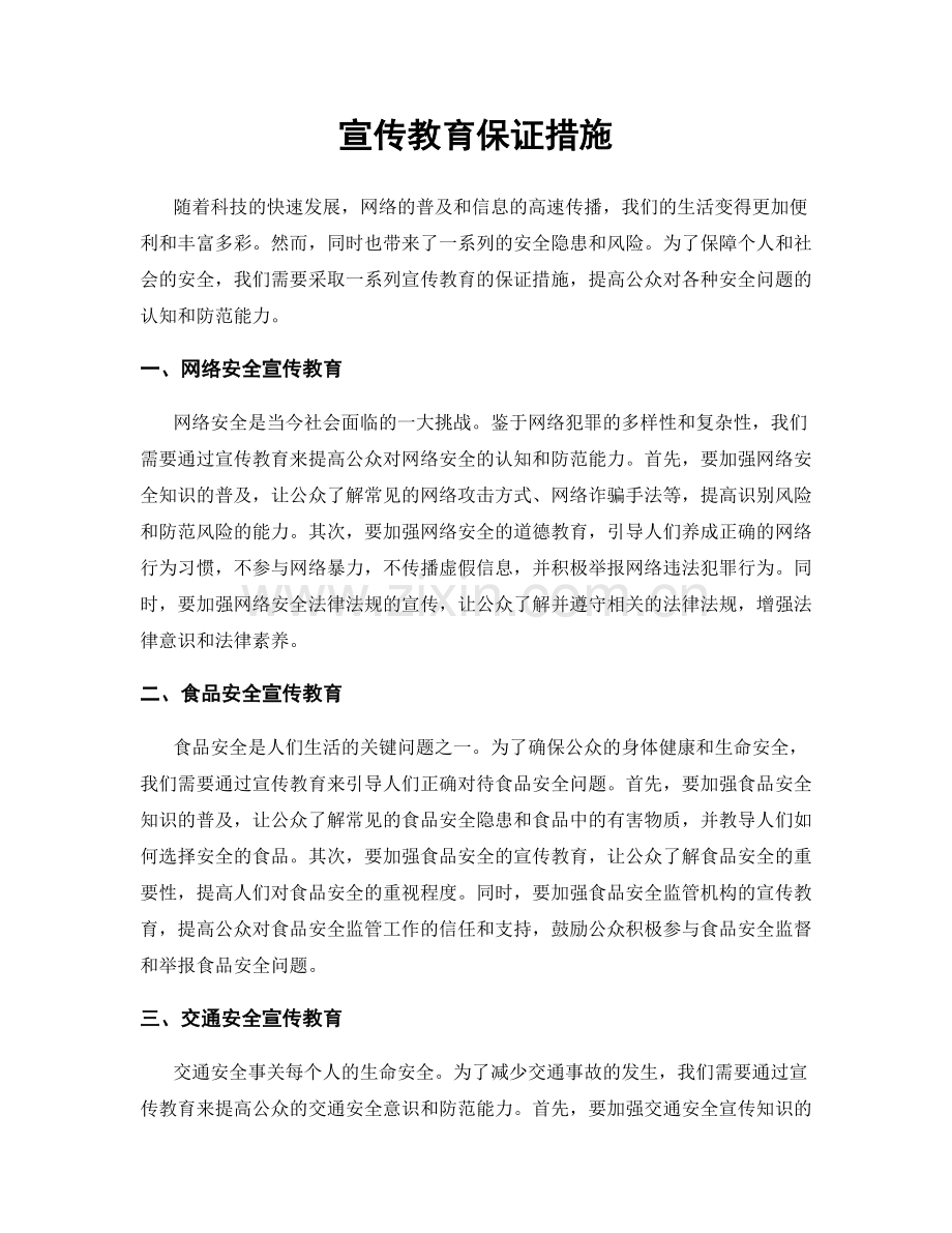 宣传教育保证措施.docx_第1页