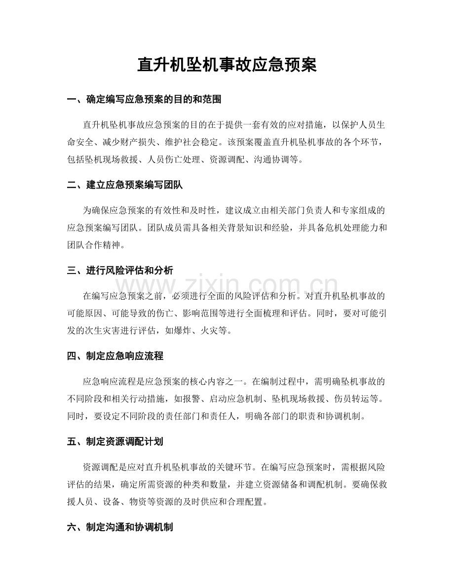 直升机坠机事故应急预案.docx_第1页