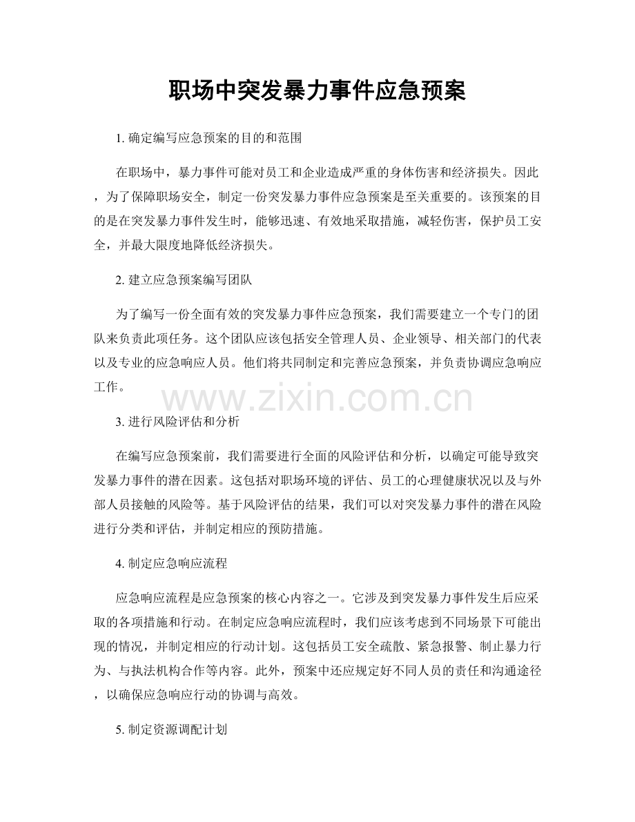 职场中突发暴力事件应急预案.docx_第1页