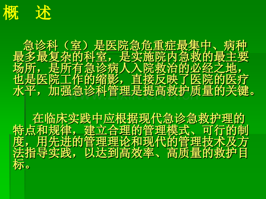 第三章-急诊科的设置与管理.ppt_第3页