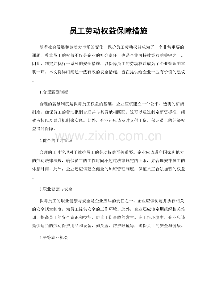 员工劳动权益保障措施.docx_第1页