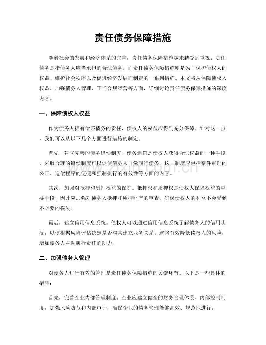 责任债务保障措施.docx_第1页