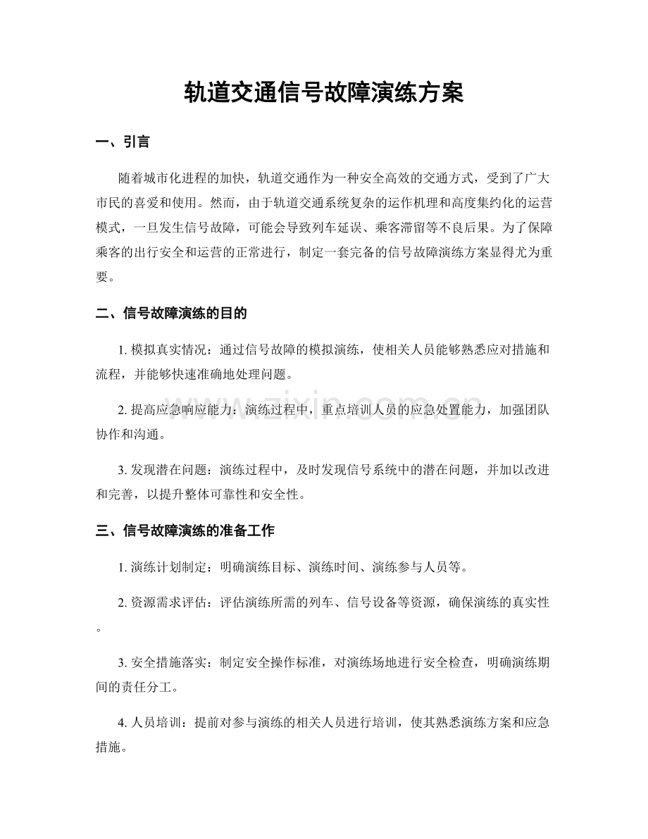 轨道交通信号故障演练方案.docx_第1页