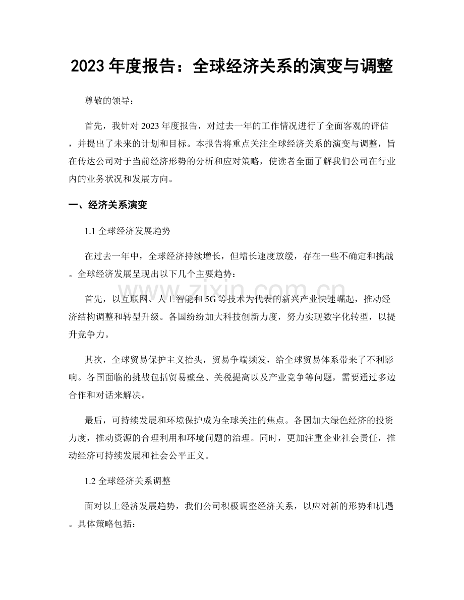 2023年度报告：全球经济关系的演变与调整.docx_第1页