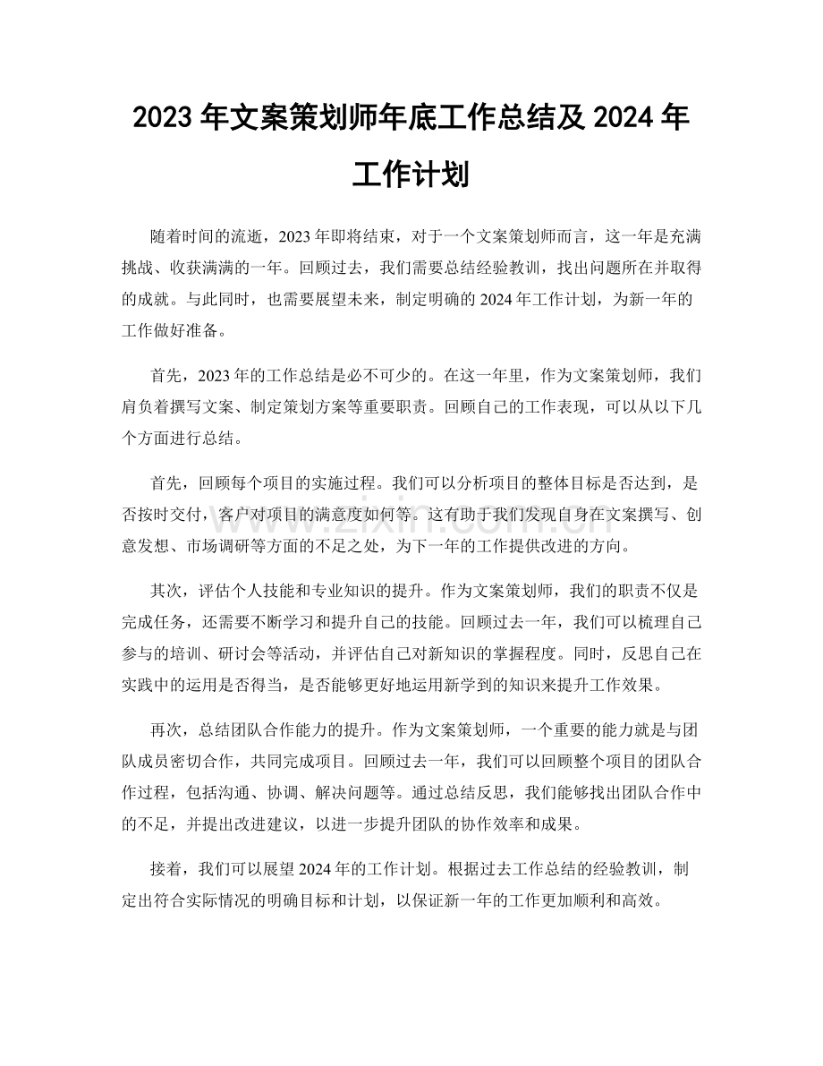 2023年文案策划师年底工作总结及2024年工作计划.docx_第1页