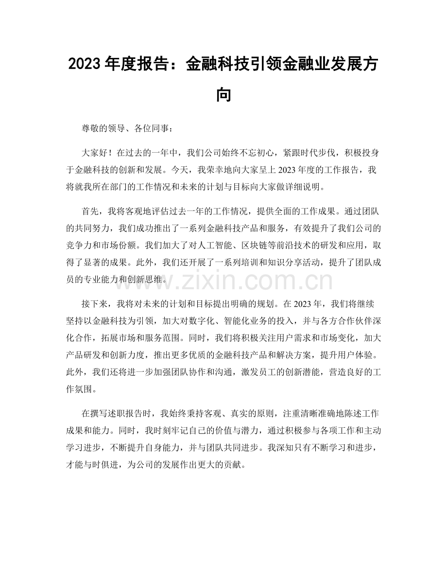 2023年度报告：金融科技引领金融业发展方向.docx_第1页