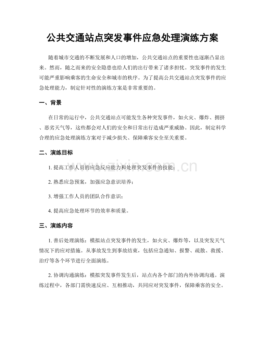 公共交通站点突发事件应急处理演练方案.docx_第1页