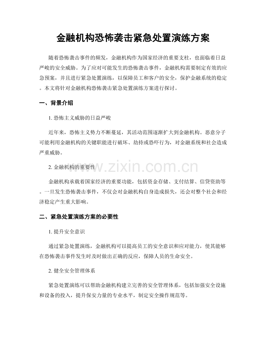 金融机构恐怖袭击紧急处置演练方案.docx_第1页