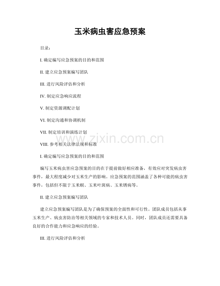 玉米病虫害应急预案.docx_第1页