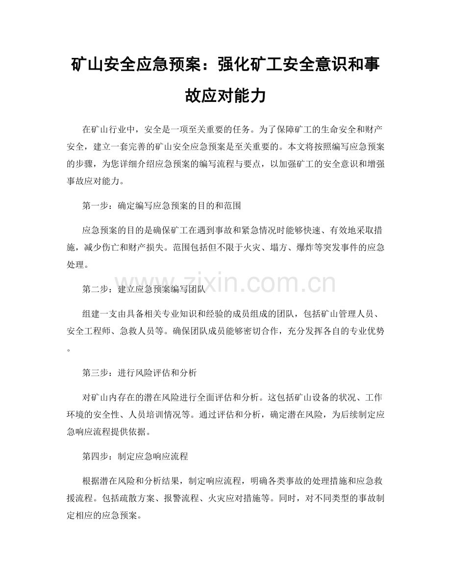 矿山安全应急预案：强化矿工安全意识和事故应对能力.docx_第1页