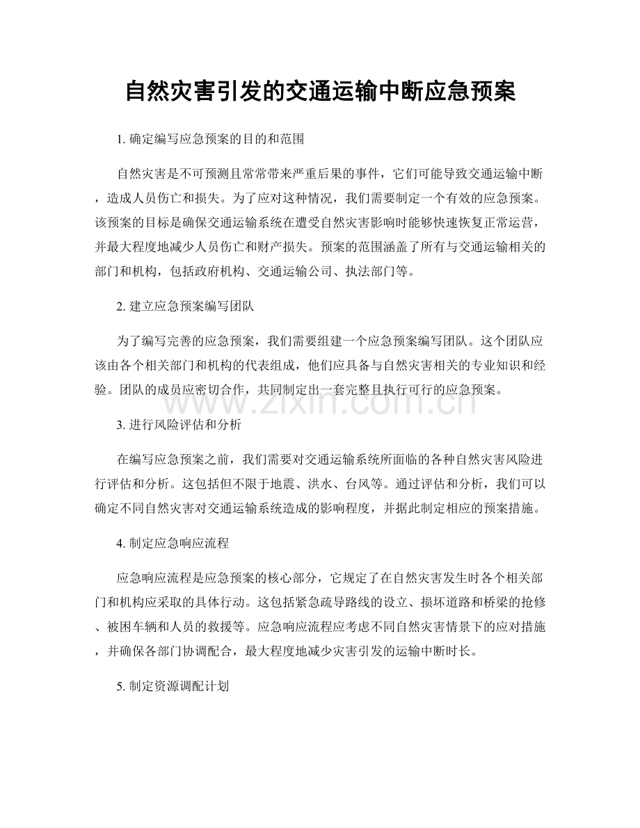 自然灾害引发的交通运输中断应急预案.docx_第1页