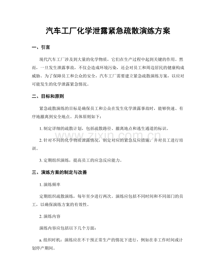 汽车工厂化学泄露紧急疏散演练方案.docx_第1页