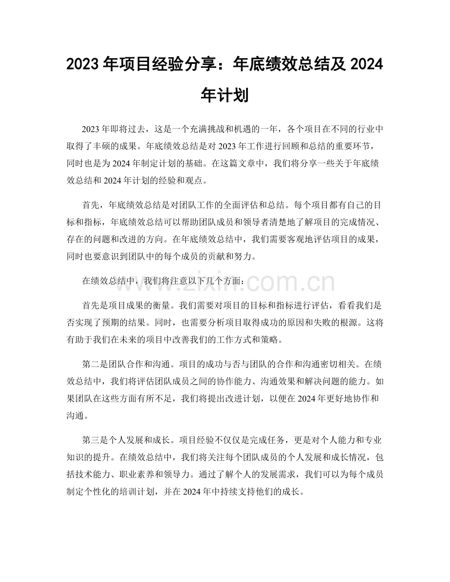 2023年项目经验分享：年底绩效总结及2024年计划.docx_第1页