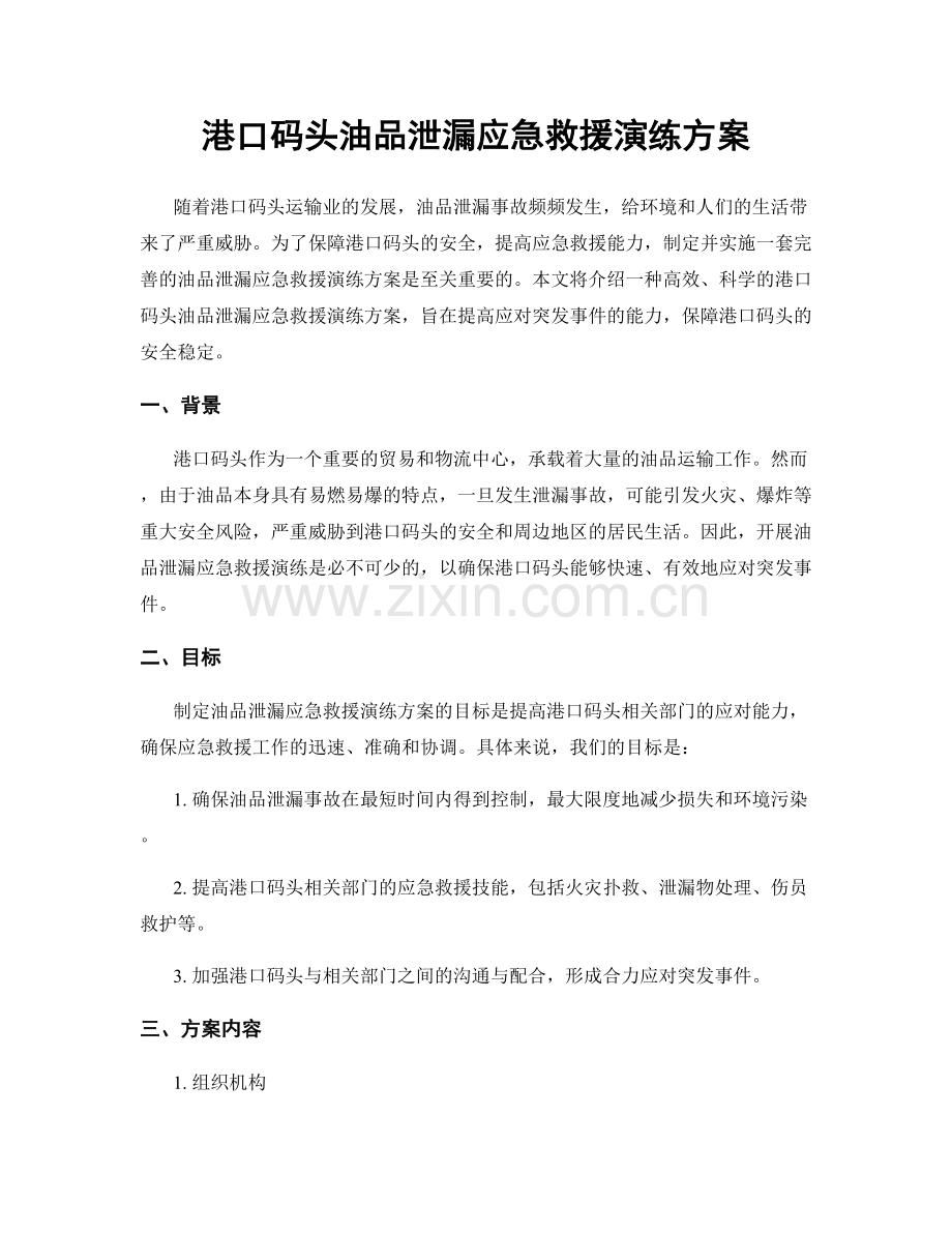 港口码头油品泄漏应急救援演练方案.docx_第1页