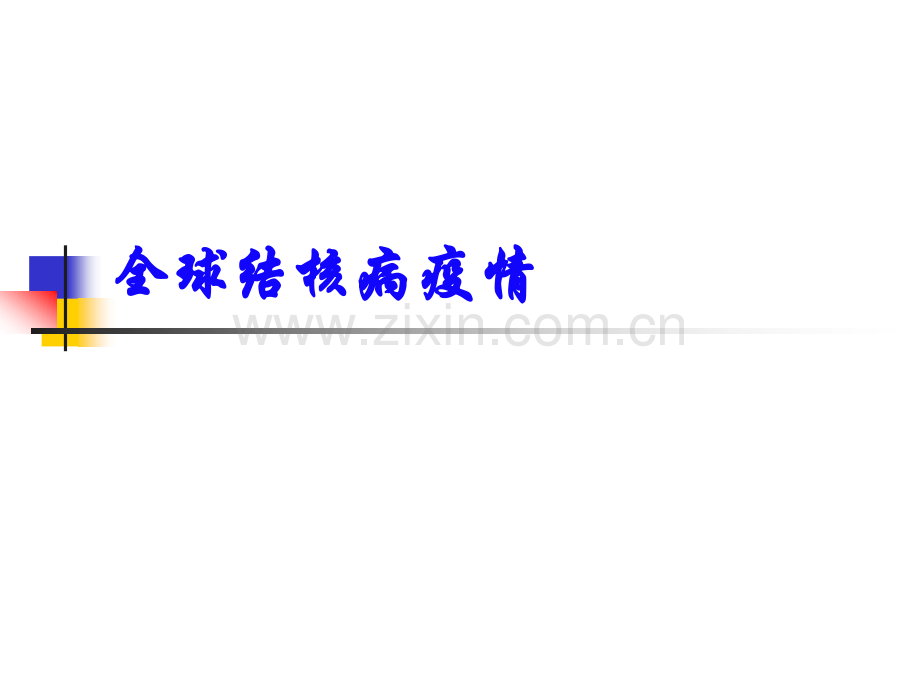 全球的行动全球结核病控制目标千年发展目标指标24到2005年底.ppt_第2页