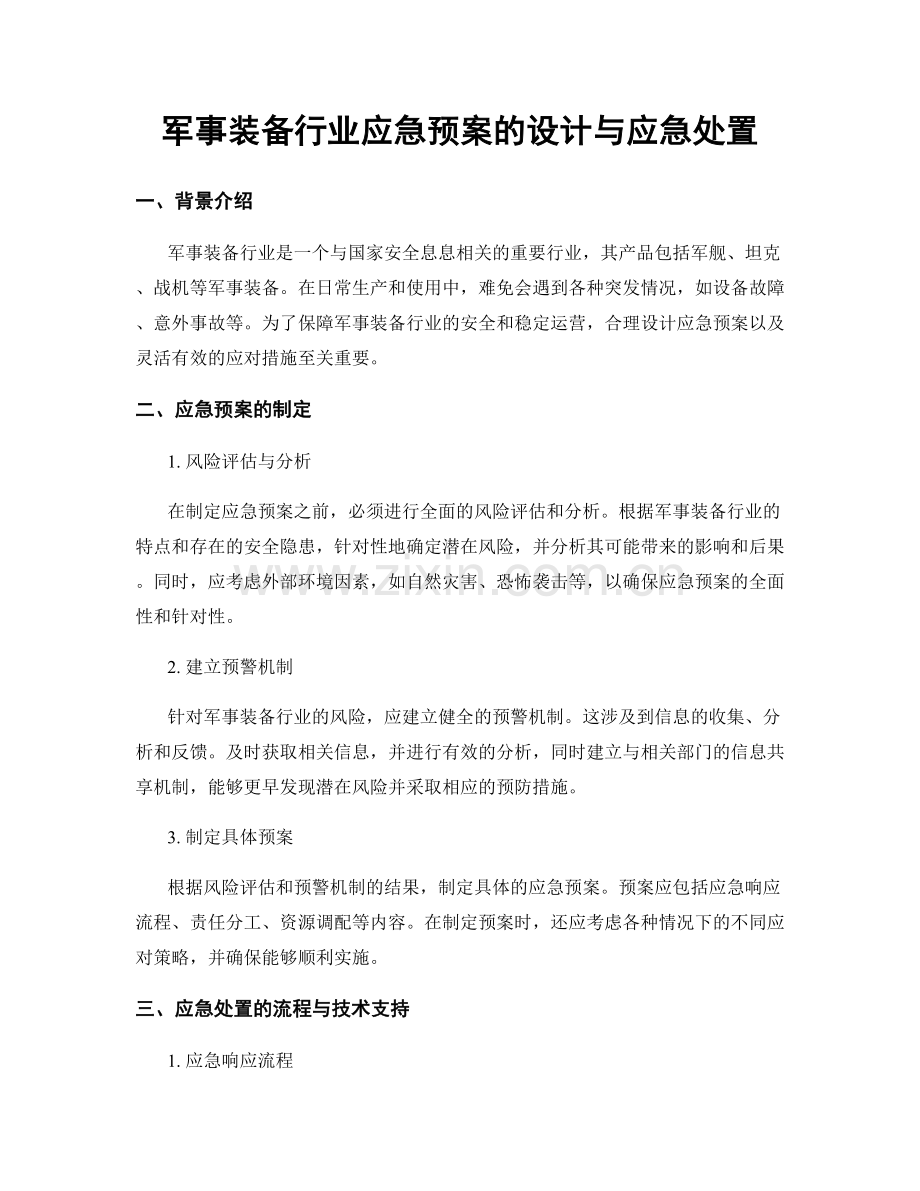 军事装备行业应急预案的设计与应急处置.docx_第1页