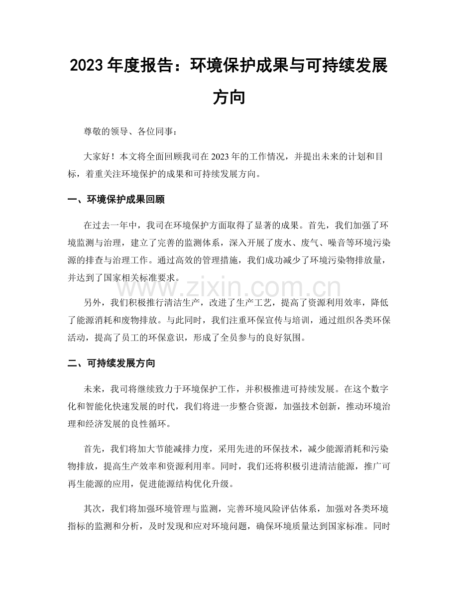 2023年度报告：环境保护成果与可持续发展方向.docx_第1页