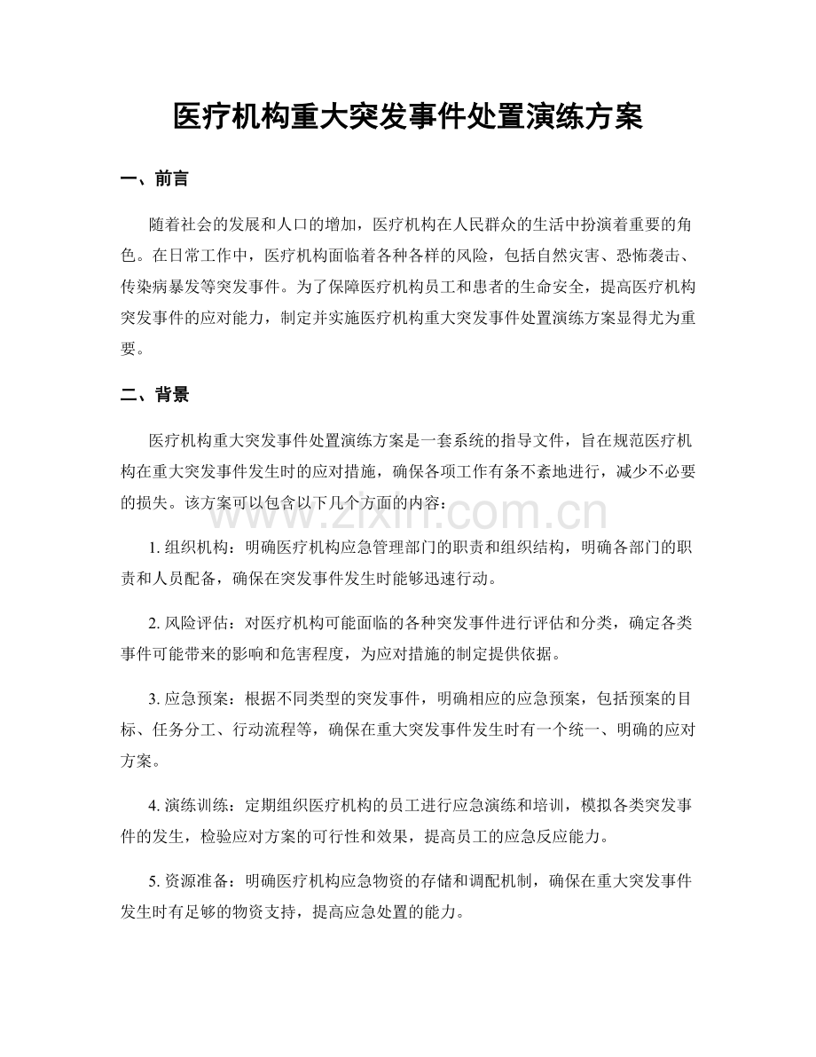 医疗机构重大突发事件处置演练方案.docx_第1页