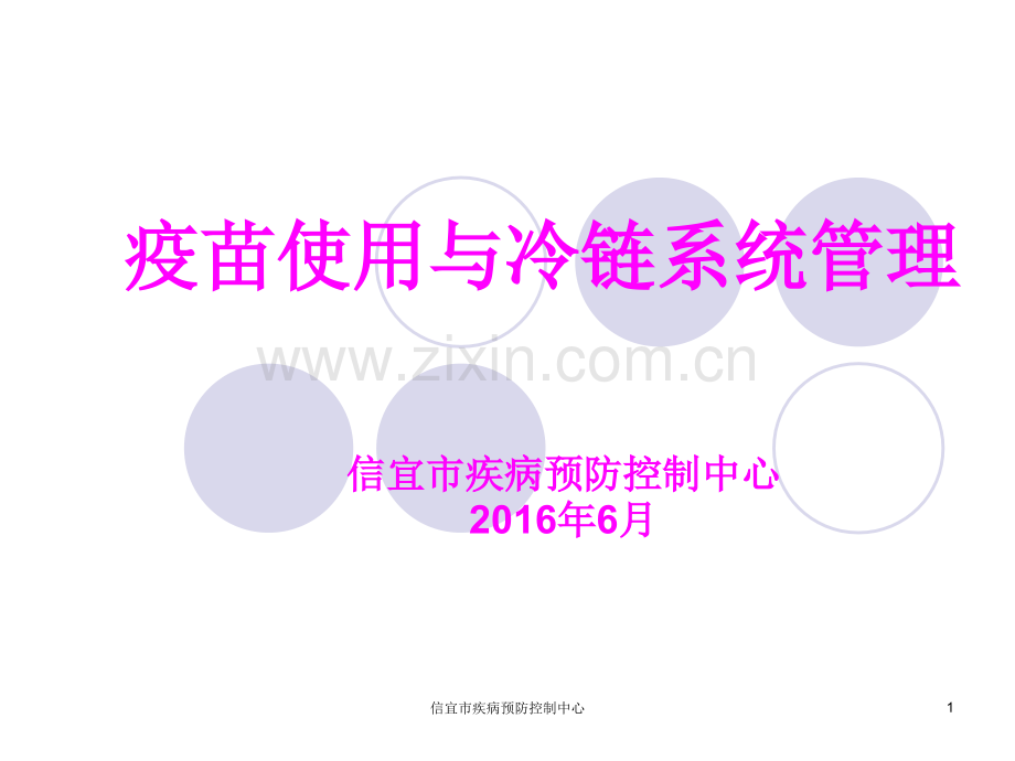 1疫苗使用与冷链系统管理.ppt_第1页