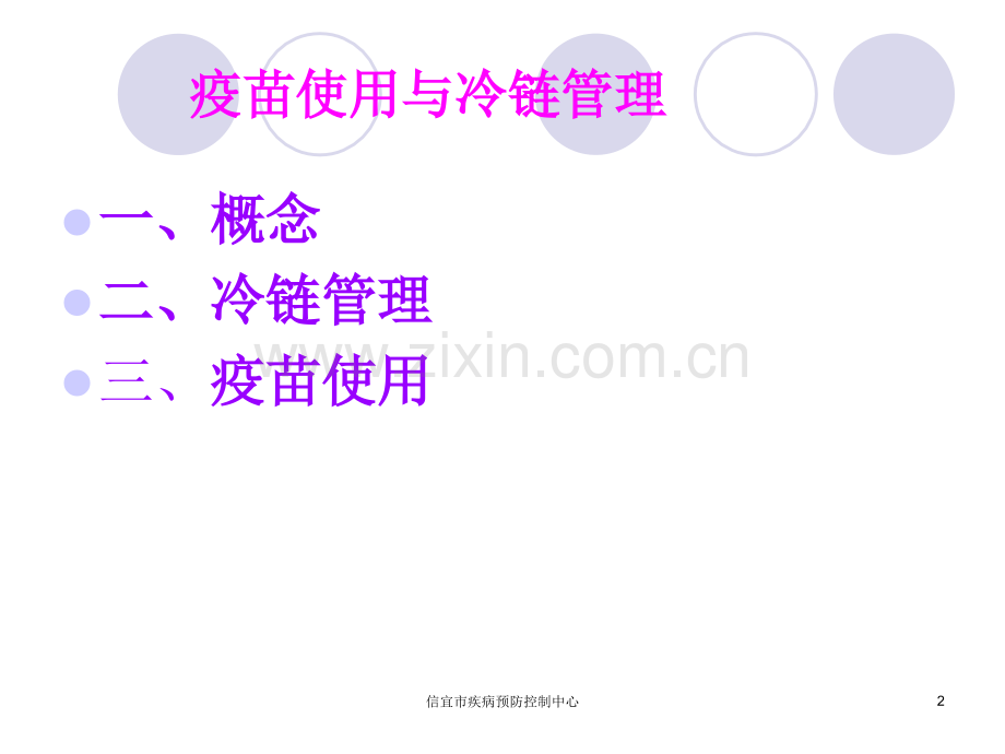 1疫苗使用与冷链系统管理.ppt_第2页