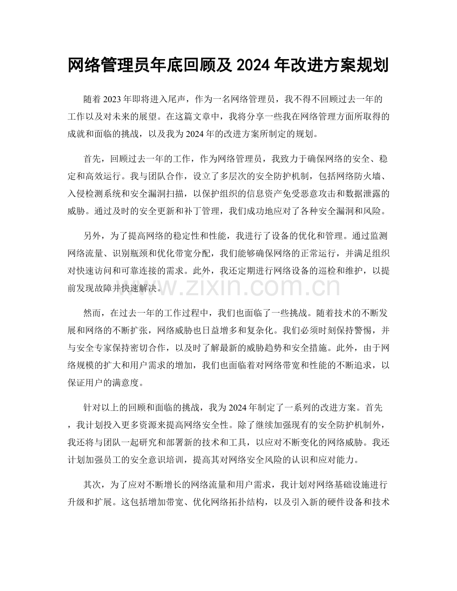 网络管理员年底回顾及2024年改进方案规划.docx_第1页