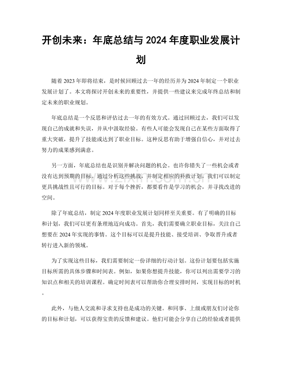 开创未来：年底总结与2024年度职业发展计划.docx_第1页