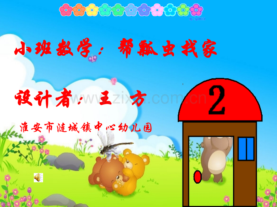 幼儿园小班数学课件(ppt)：帮瓢虫找家.ppt_第1页