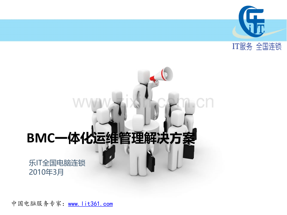 BMC一体化运维管理解决方案.ppt_第1页