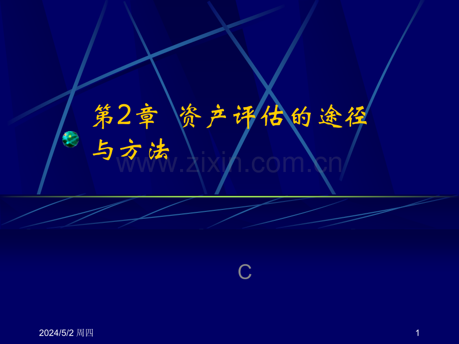 资产评估2思路和途径.ppt_第1页