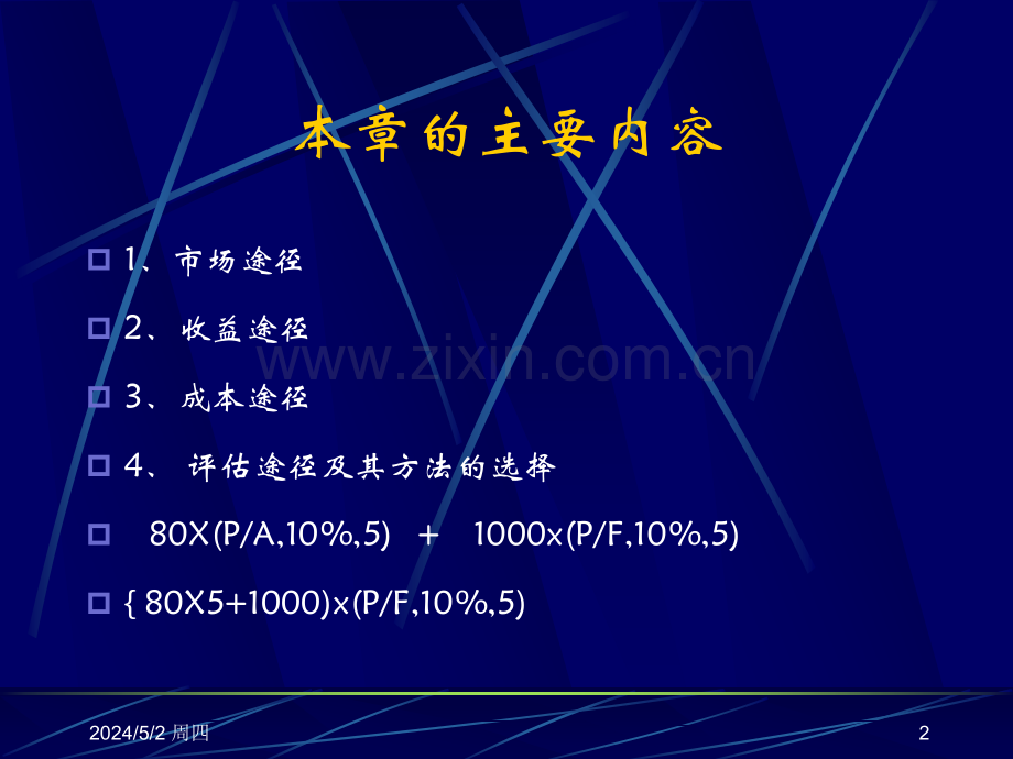 资产评估2思路和途径.ppt_第2页