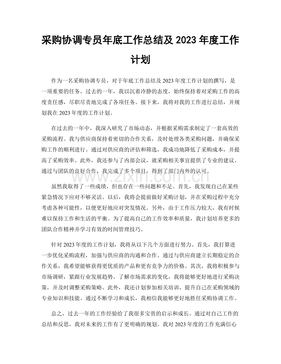 采购协调专员年底工作总结及2023年度工作计划.docx_第1页