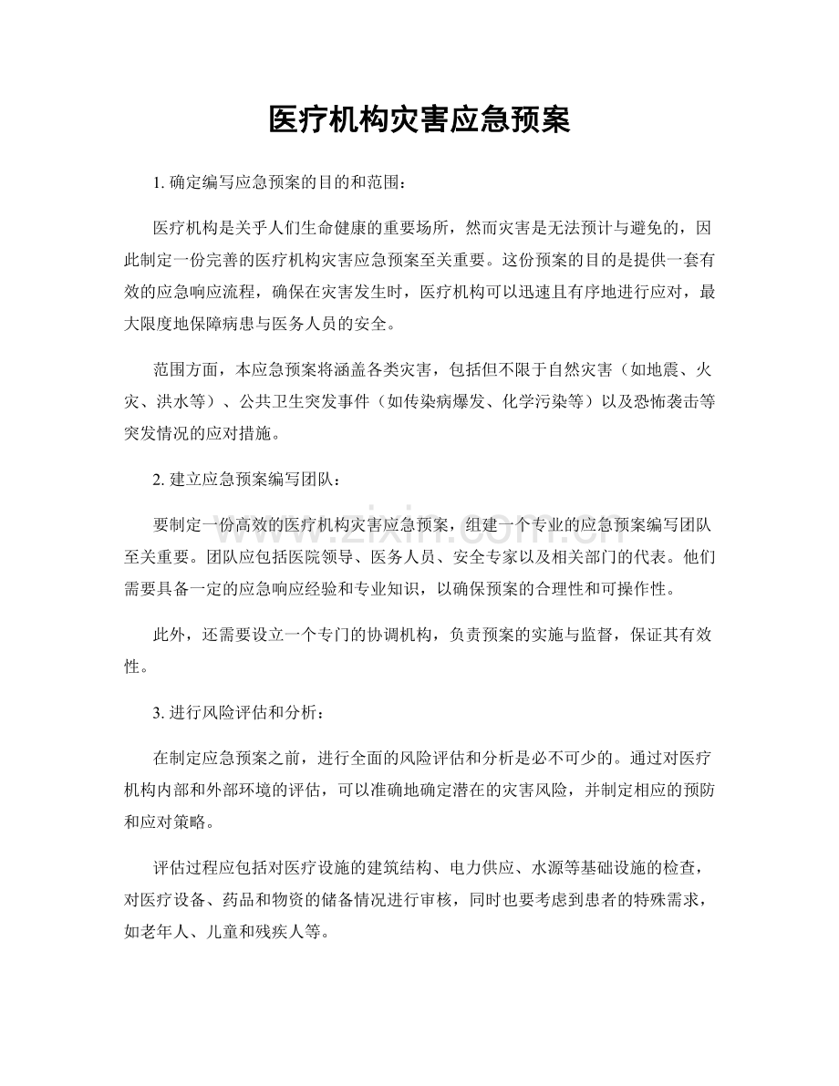 医疗机构灾害应急预案.docx_第1页