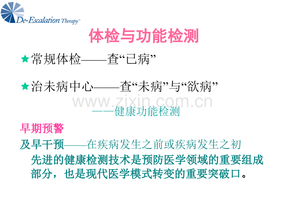 功能检测与疾病预警在亚健康状态中的应用.ppt_第3页