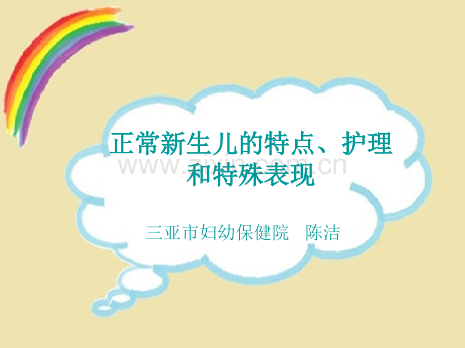 正常新生儿生理特点.ppt_第1页