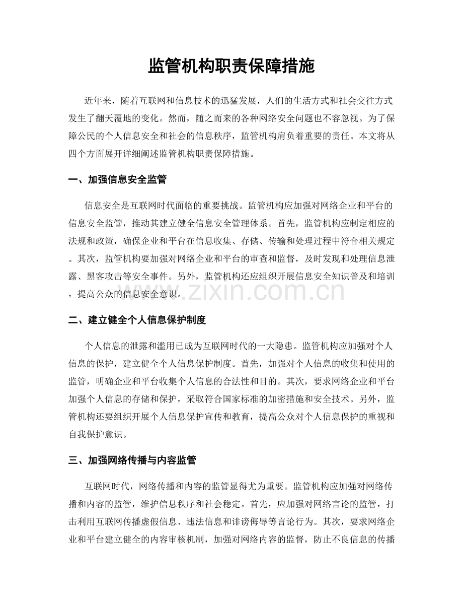 监管机构职责保障措施.docx_第1页